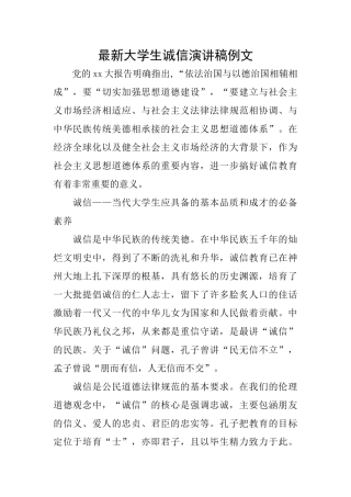 最新大学生诚信演讲稿例文