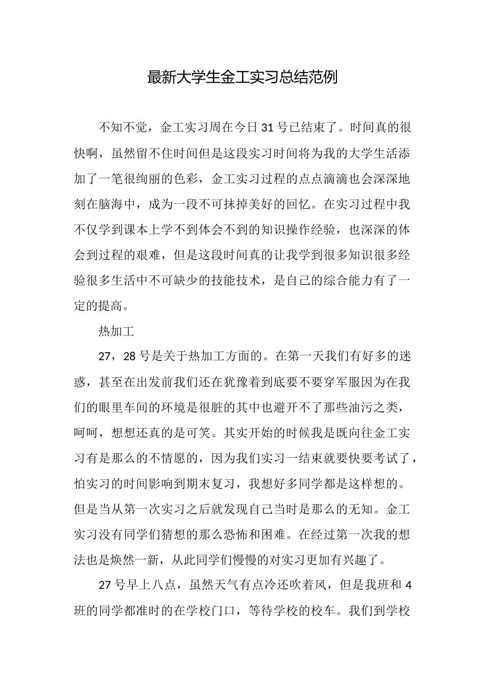最新大学生金工实习总结范例_第1页