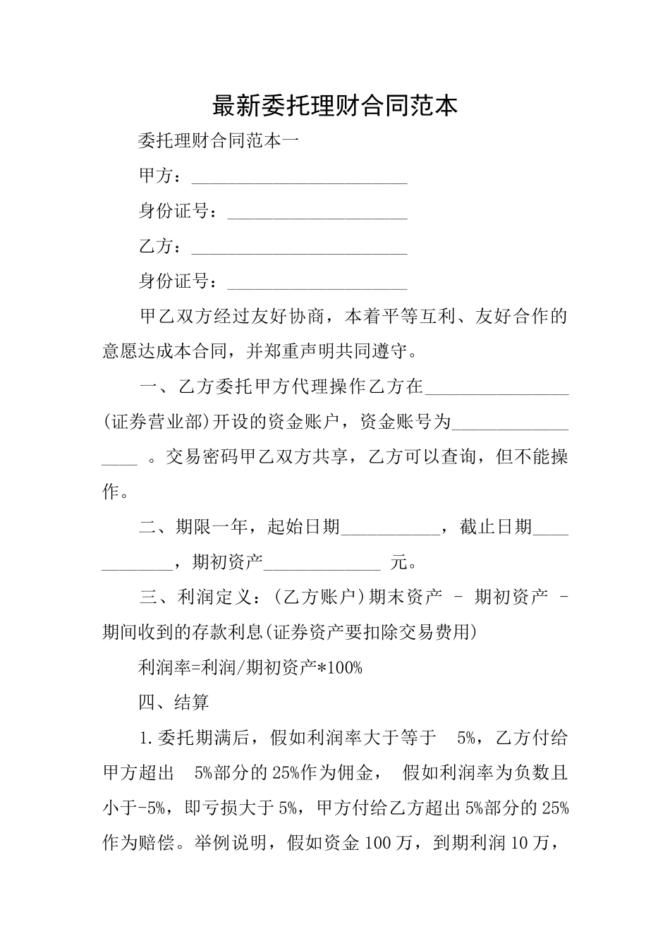 最新委托理财合同范本_第1页