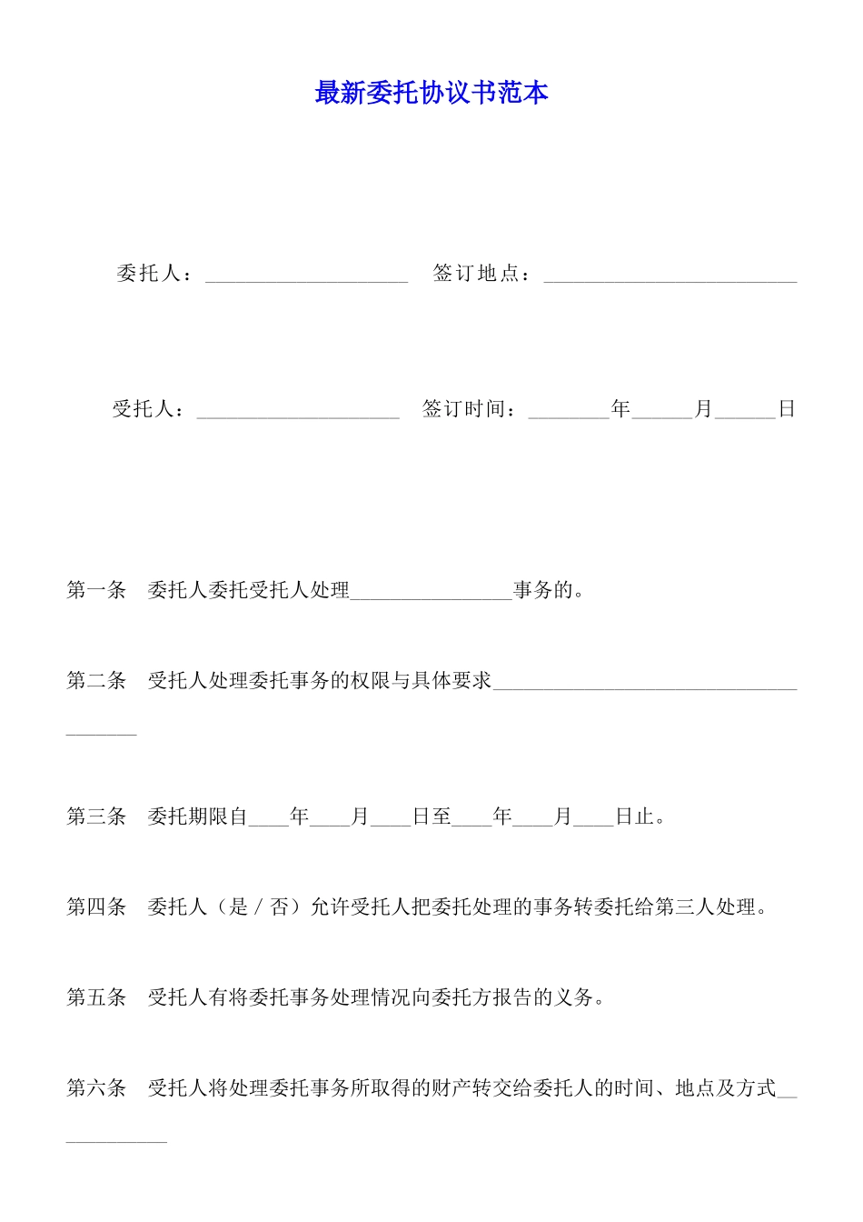 最新委托协议书范本_第1页
