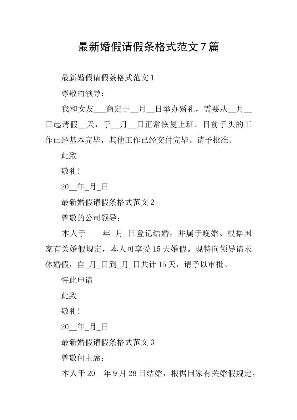 最新婚假请假条格式范文7篇_第1页