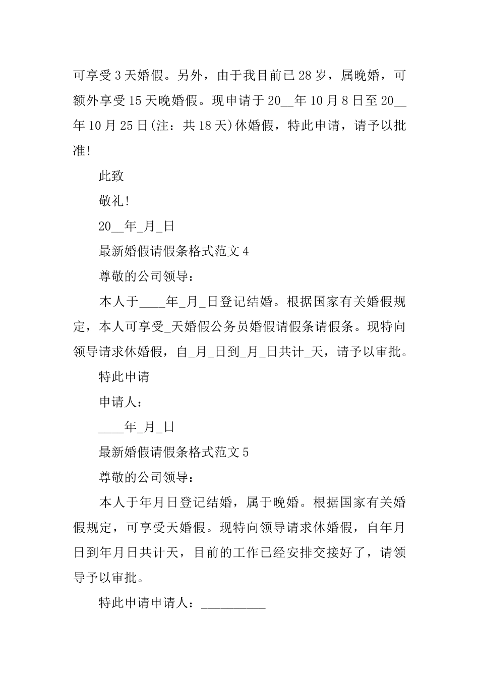 最新婚假请假条格式范文7篇_第2页