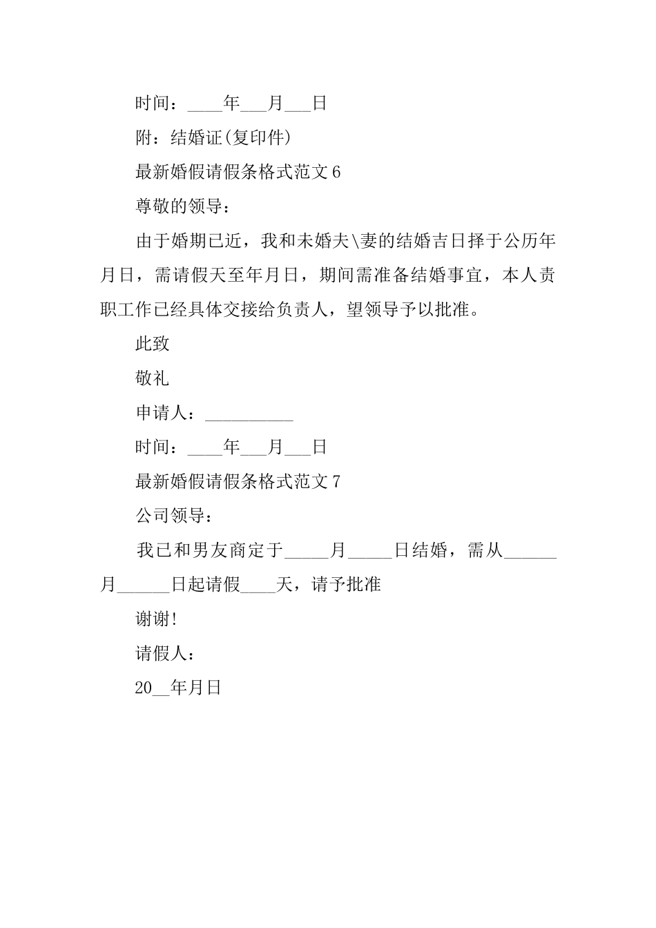 最新婚假请假条格式范文7篇_第3页