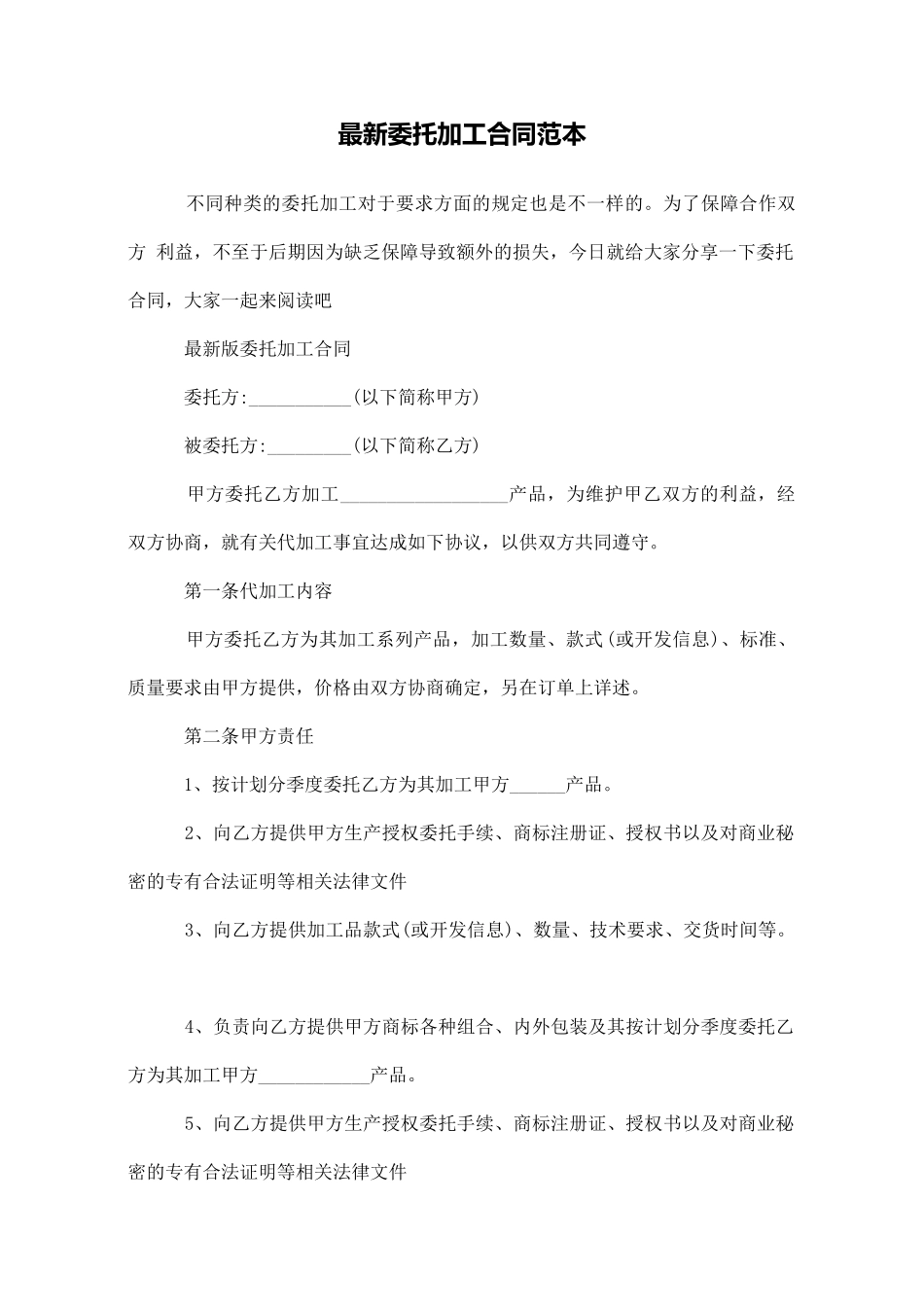 最新委托加工合同范本_第1页