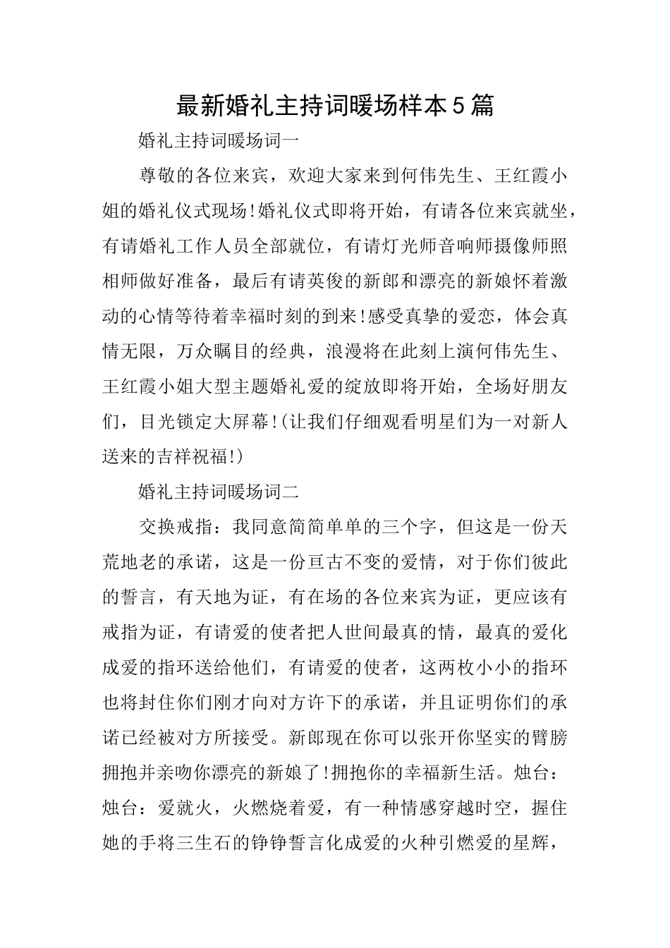 最新婚礼主持词暖场样本5篇_第1页