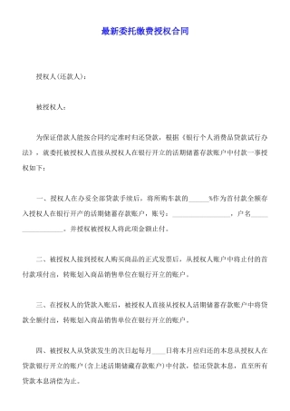 最新委托缴费授权合同