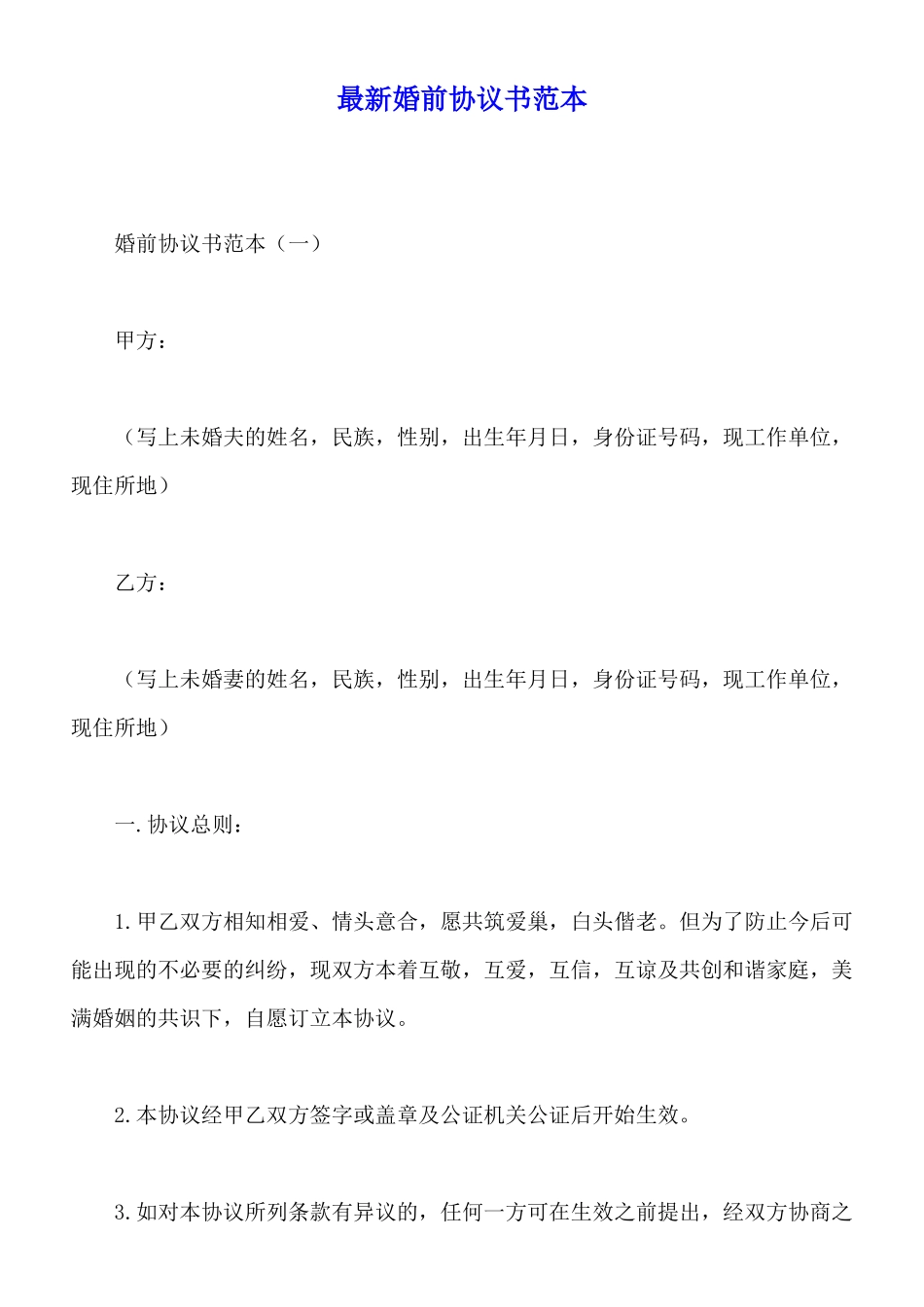 最新婚前协议书范本_第1页