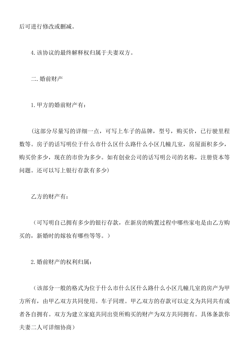 最新婚前协议书范本_第2页