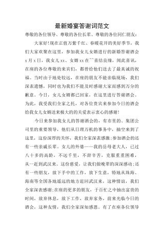 最新婚宴答谢词范文