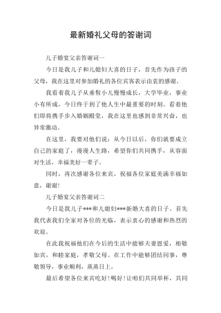 最新婚礼父母的答谢词