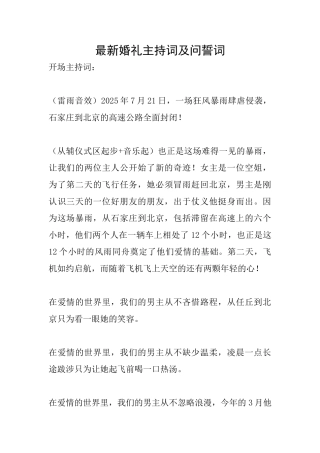 最新婚礼主持词及问誓词