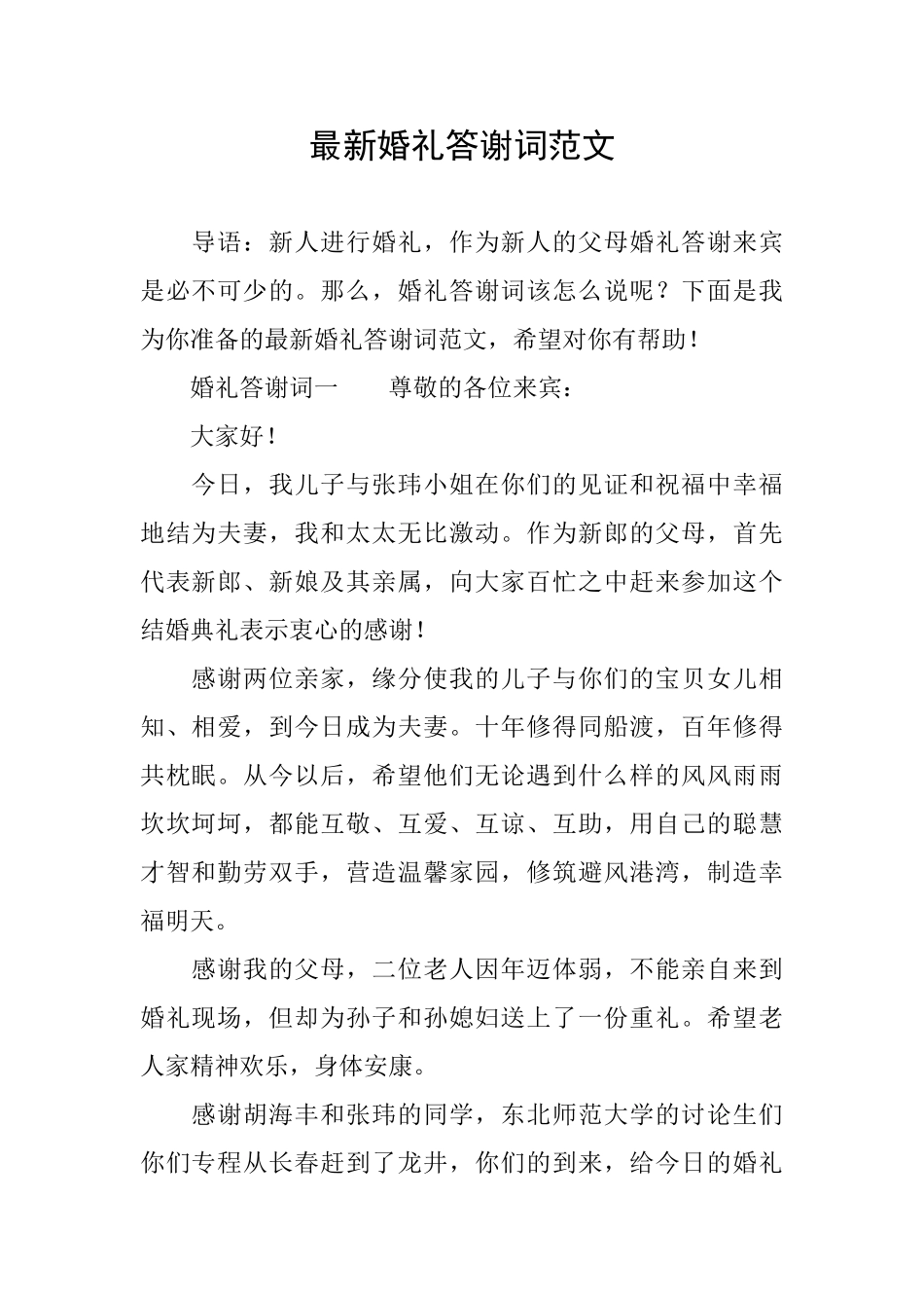 最新婚礼答谢词范文_第1页