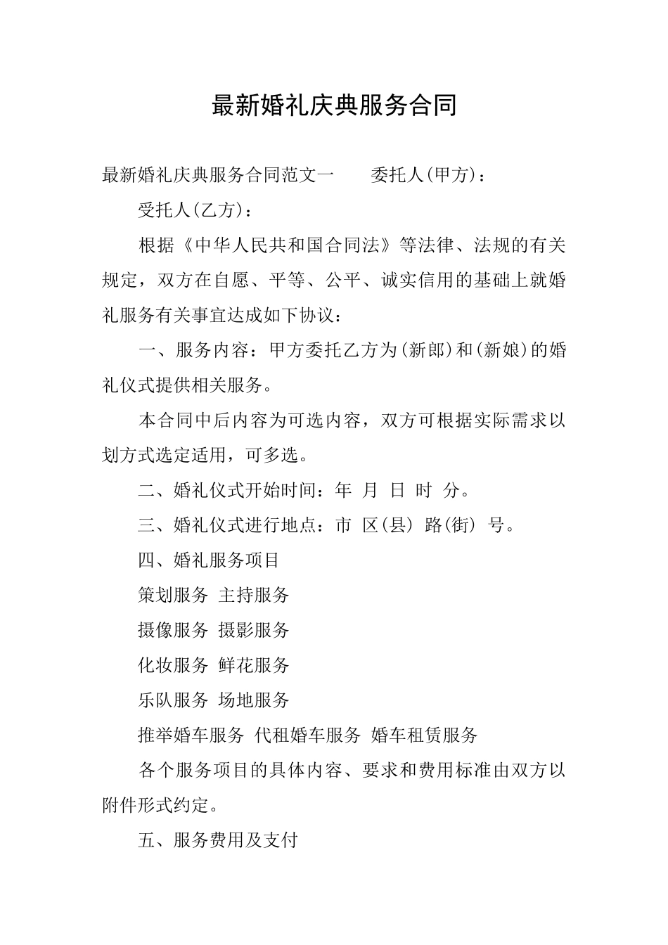 最新婚礼庆典服务合同_第1页