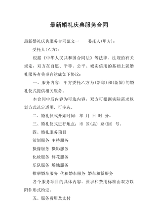 最新婚礼庆典服务合同