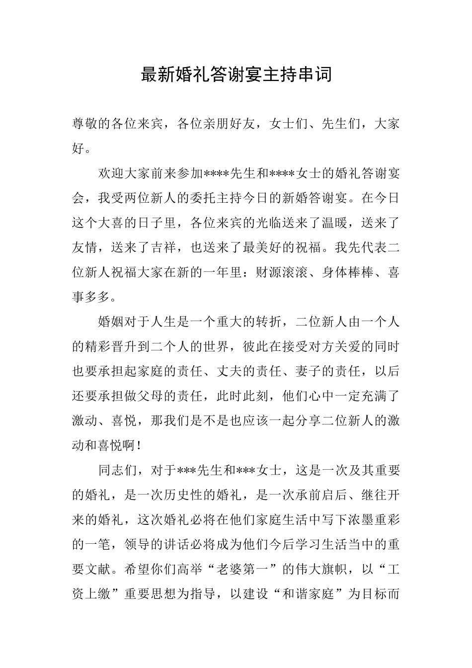 最新婚礼答谢宴主持串词_第1页