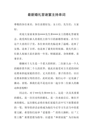 最新婚礼答谢宴主持串词