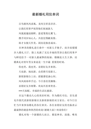 最新婚礼司仪串词
