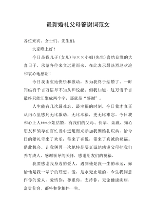 最新婚礼父母答谢词范文