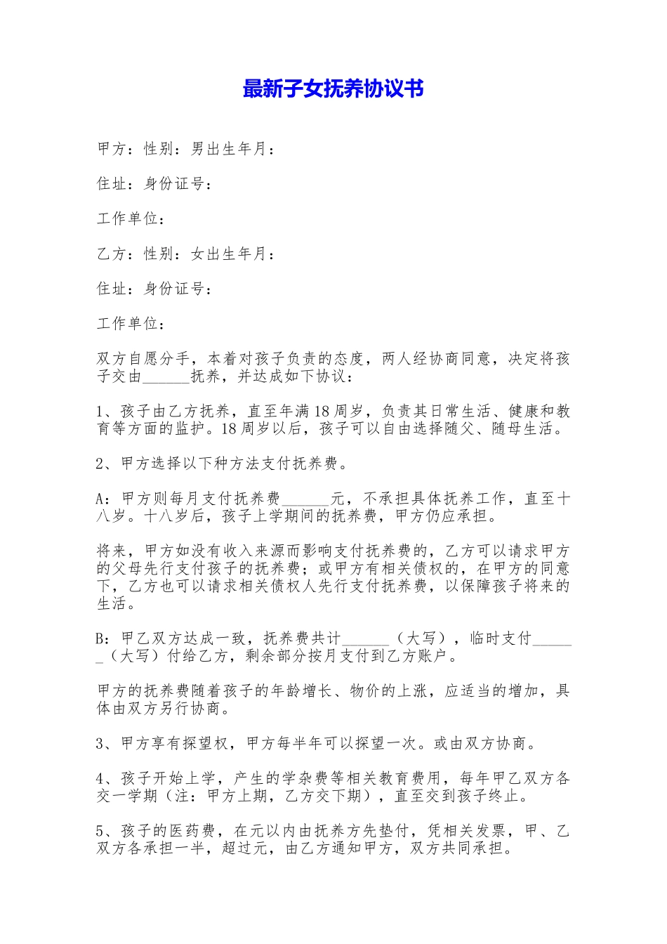 最新子女抚养协议书——范本_第1页