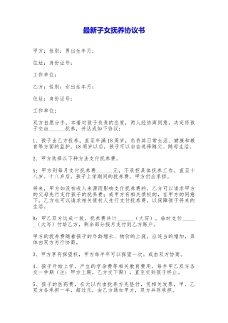 最新子女抚养协议书——范本