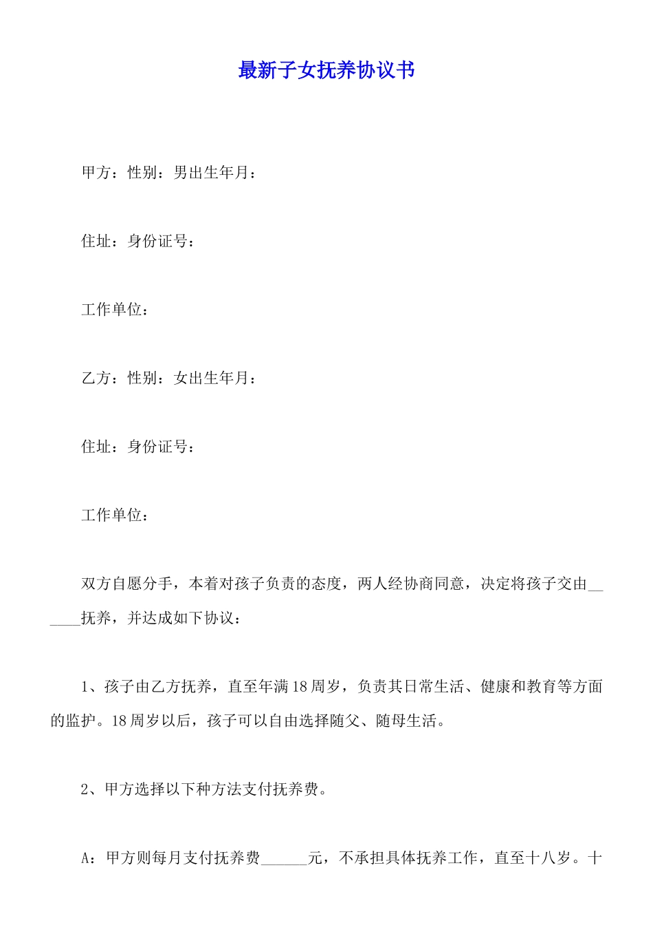 最新子女抚养协议书_第1页