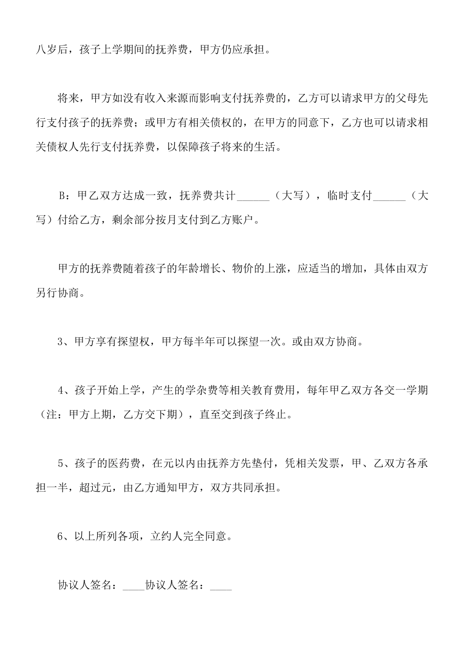 最新子女抚养协议书_第2页