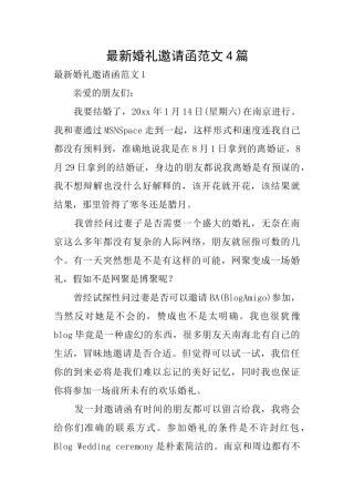 最新婚礼邀请函范文4篇