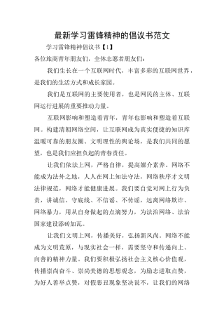 最新学习雷锋精神的倡议书范文