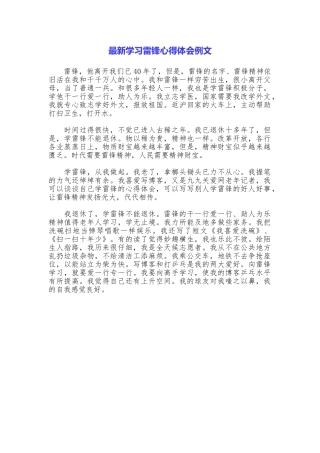 最新学习雷锋心得体会例文