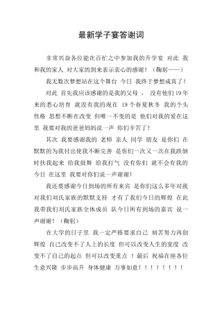 最新学子宴答谢词