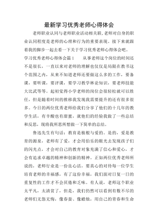 最新学习优秀教师心得体会