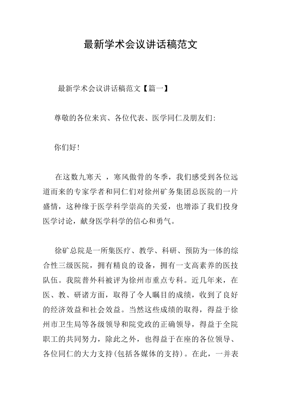 最新学术会议讲话稿范文_第1页