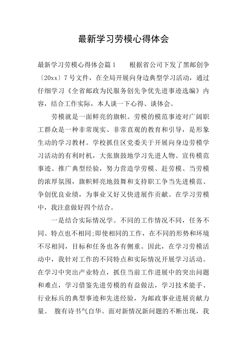 最新学习劳模心得体会_第1页