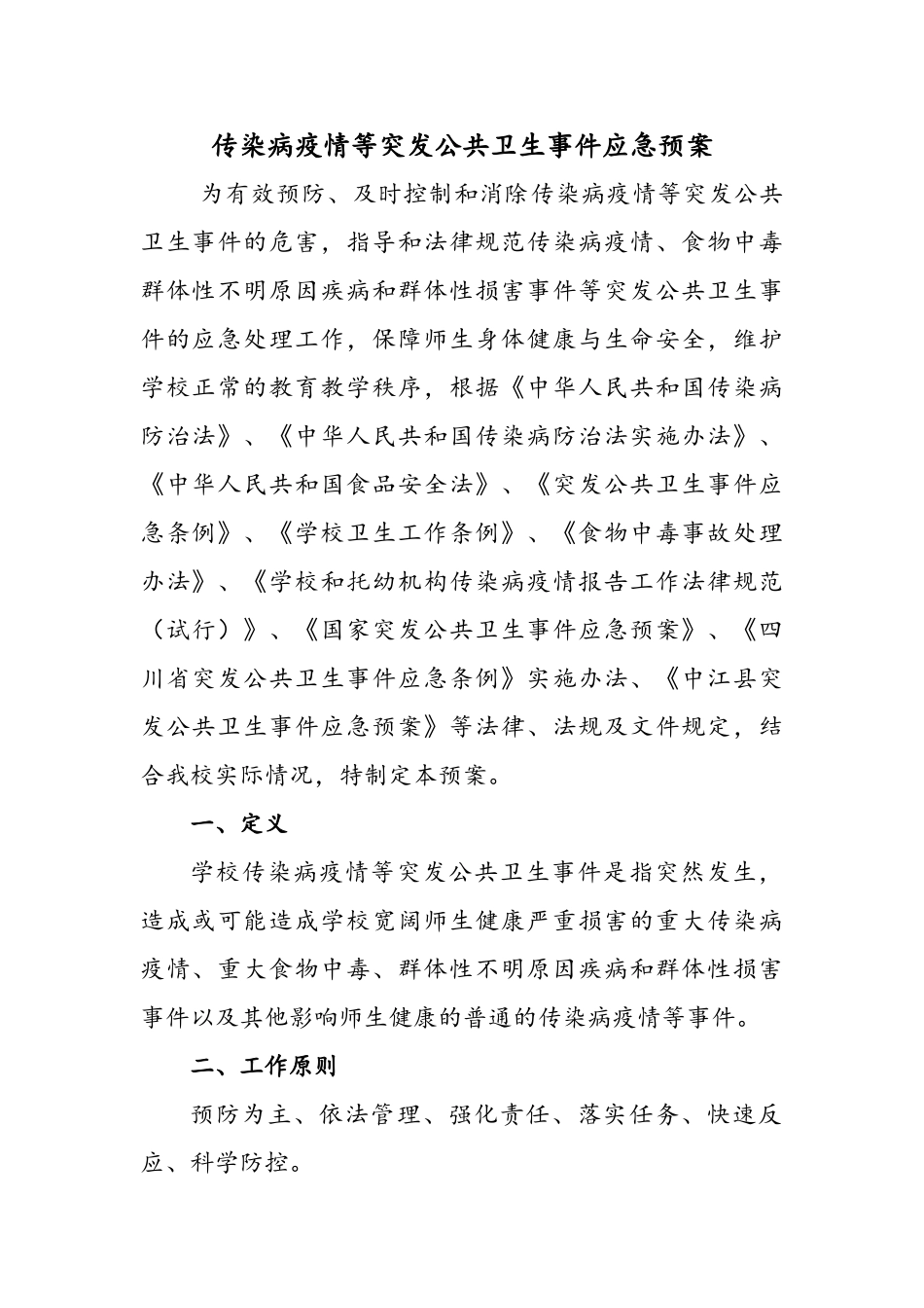最新学校传染病疫情等突发公共卫生事件应急预案最新_第1页