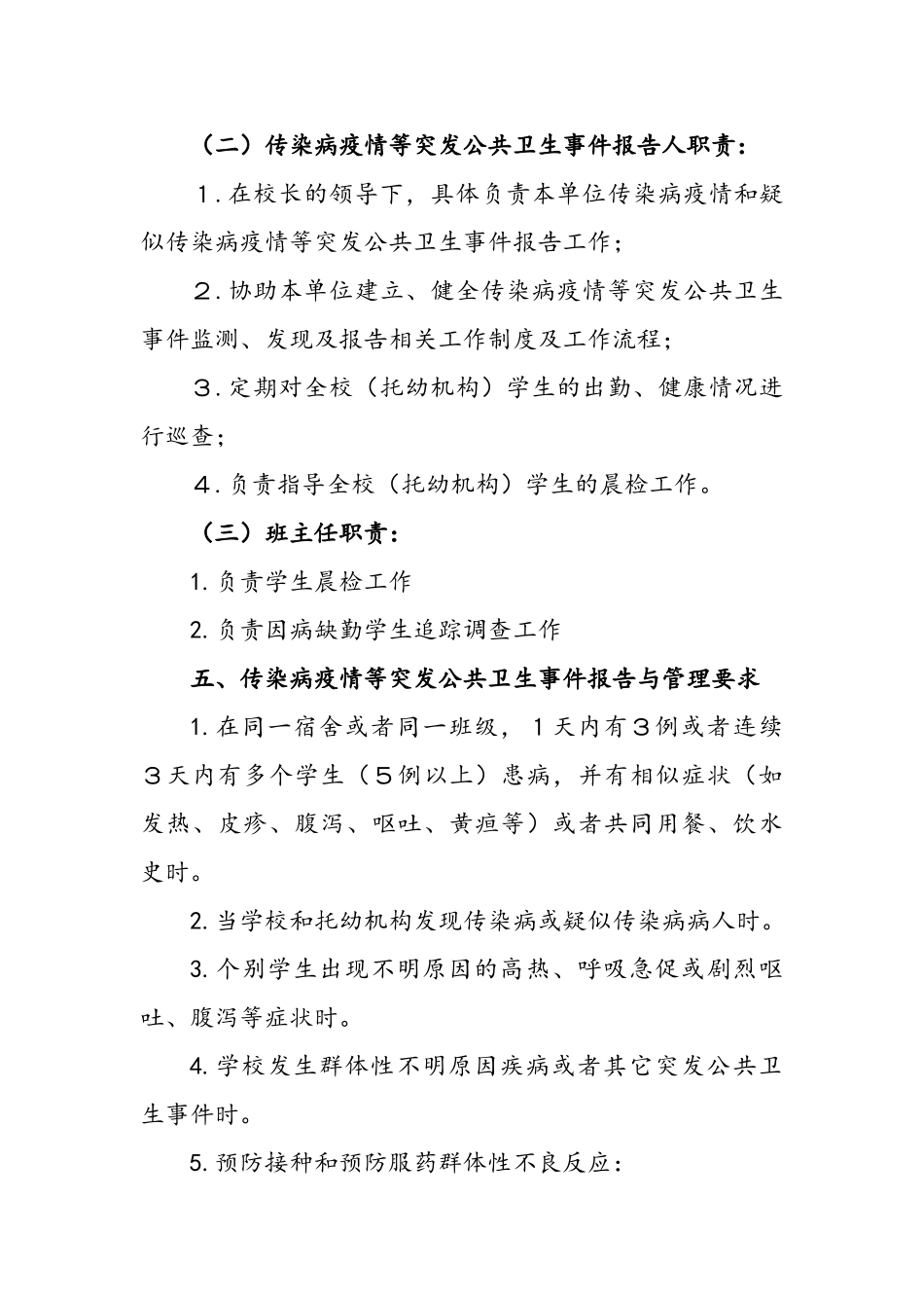 最新学校传染病疫情等突发公共卫生事件应急预案最新_第3页