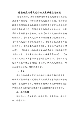最新学校传染病疫情等突发公共卫生事件应急预案最新