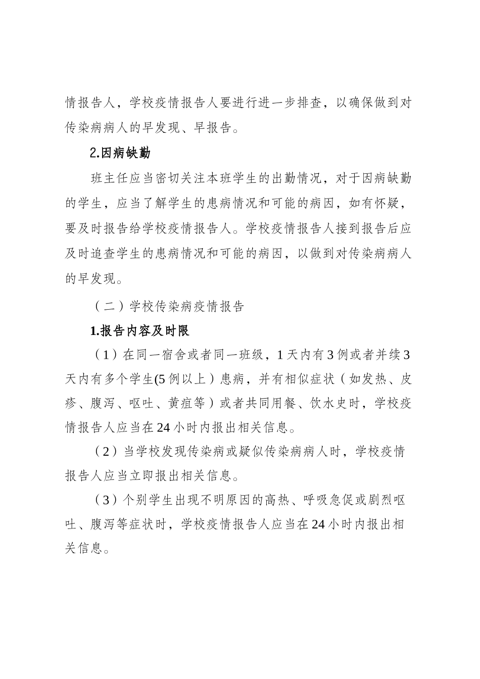 最新学校传染病疫情等突发公共卫生事件报告制度最新最新_第2页