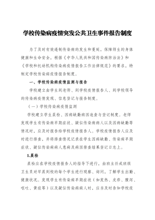 最新学校传染病疫情等突发公共卫生事件报告制度最新最新