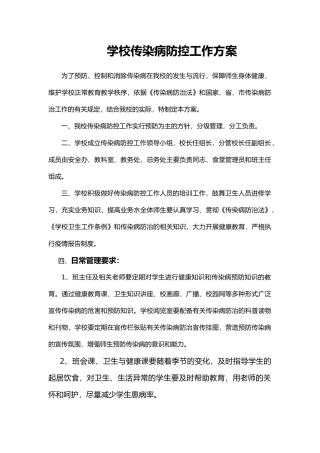 最新学校传染病防控工作实施方案最新