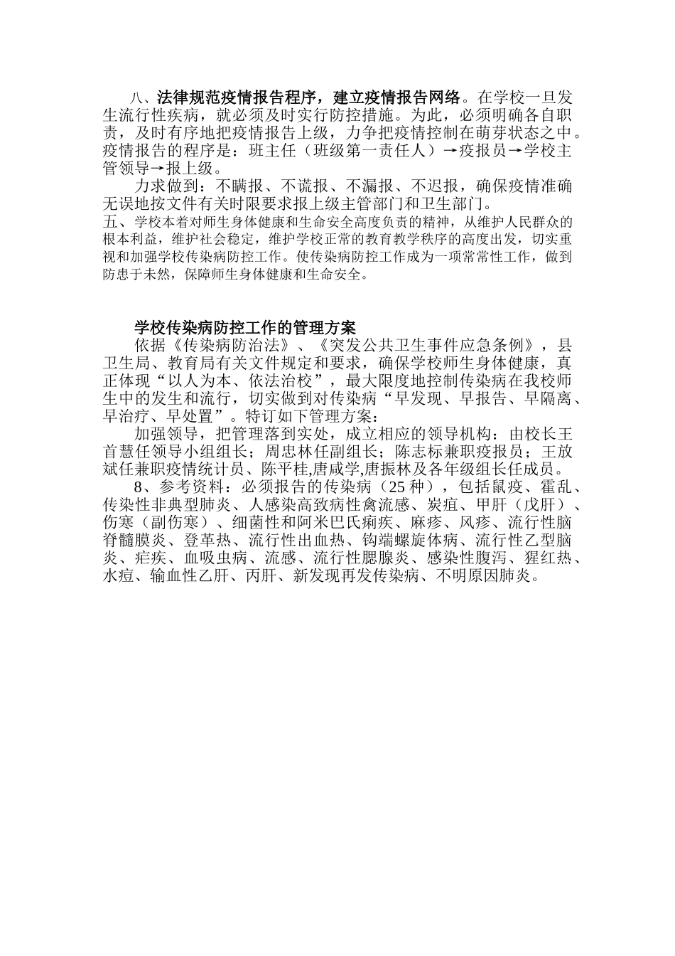 最新学校传染病防控工作方案最新(1)最新_第2页