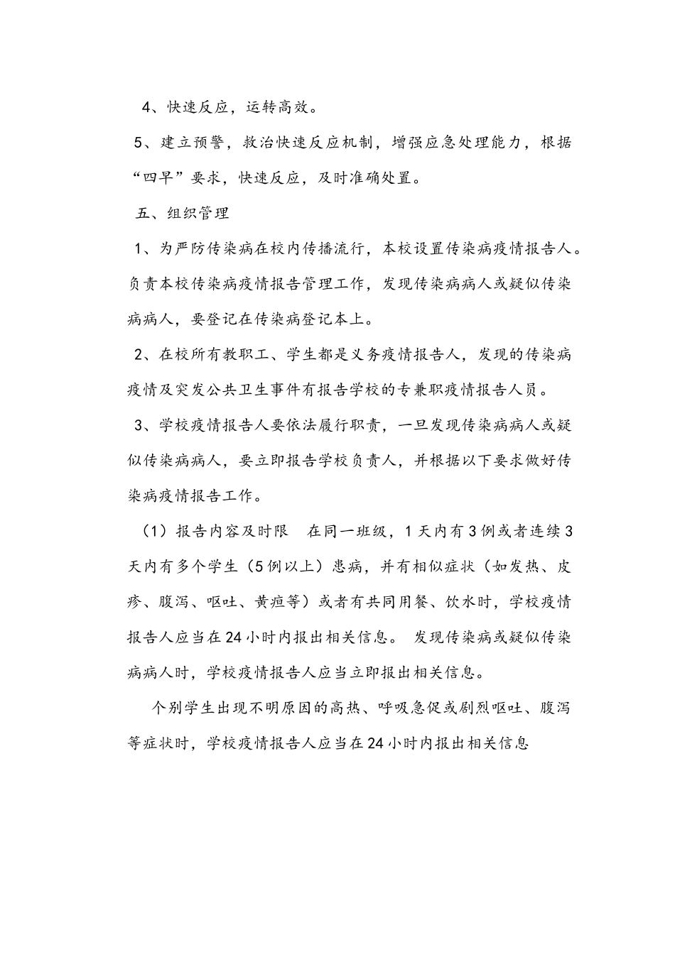 最新学校传染病防控工作方案最新_第2页