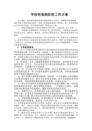 最新学校传染病防控工作方案最新