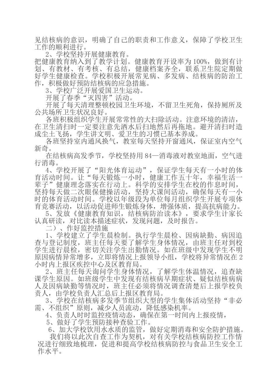 最新学校传染病防控工作自查报告最新最新_第2页