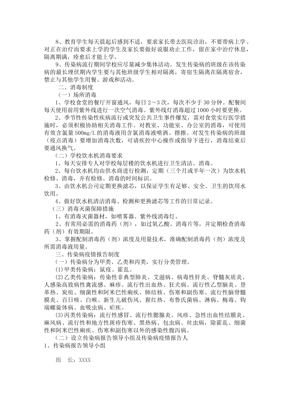 最新学校传染病防控管理制度及传染病疫情报告制度汇编最新最新_第2页