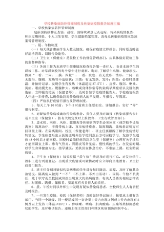 最新学校传染病防控管理制度及传染病疫情报告制度汇编最新最新