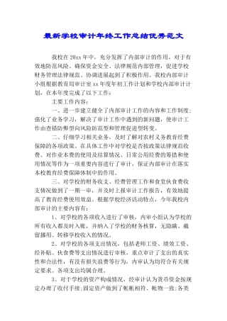 最新学校审计年终工作总结优秀范文