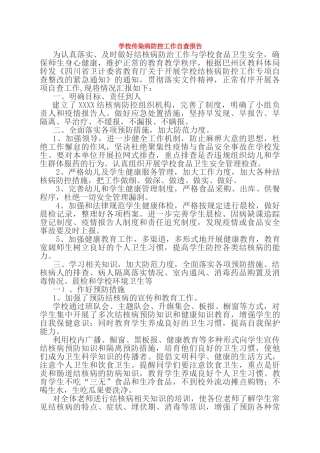 最新学校传染病防控工作自查报告最新