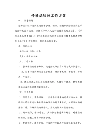 最新学校传染病防控工作方案最新最新