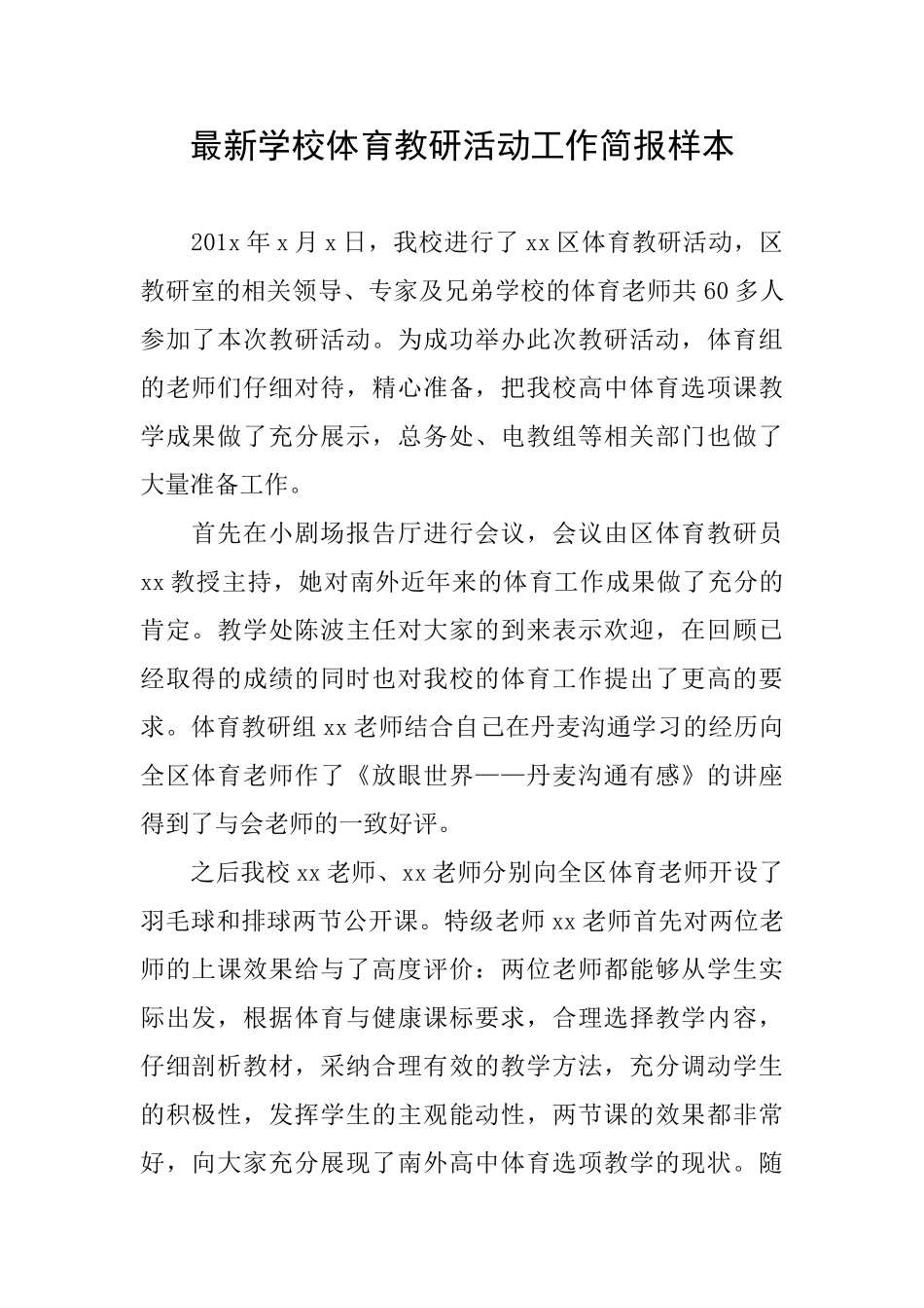 最新学校体育教研活动工作简报样本_第1页