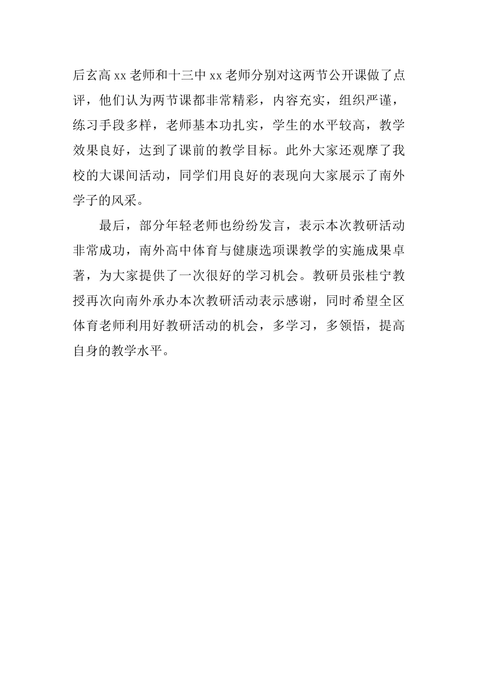 最新学校体育教研活动工作简报样本_第2页